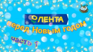 Предновогодняя Лента - часть 1. Горы подарков 2020-2021