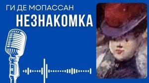 Ги де Мопассан. Незнакомка. #audiobook #lovestory #рассказ #story