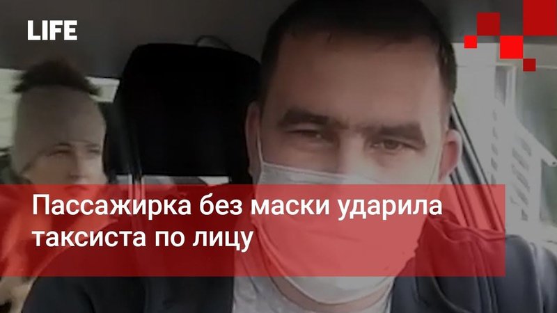 Пассажирка без маски ударила таксиста по лицу