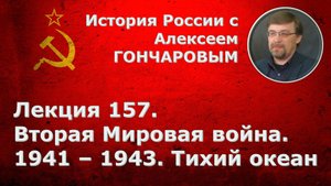 История России с Алексеем ГОНЧАРОВЫМ. Лекция 157. Вторая мировая война. 1941-1943. Тихий океан