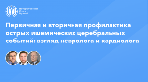 Первичная и вторичная профилактика острых ишемических церебральных событий
