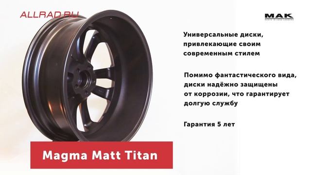 Литые диски MAK MAGMA Matt Titan - автошиныдиски.рф