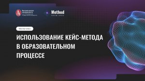 Мастер-класс. Использование кейс-метода в образовательном процессе