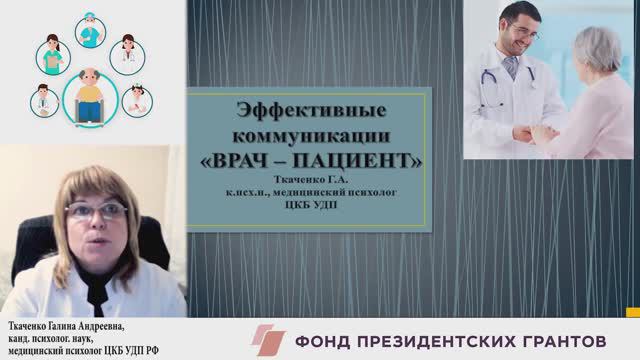 Эффективные коммуникации «ВРАЧ – ПАЦИЕНТ»