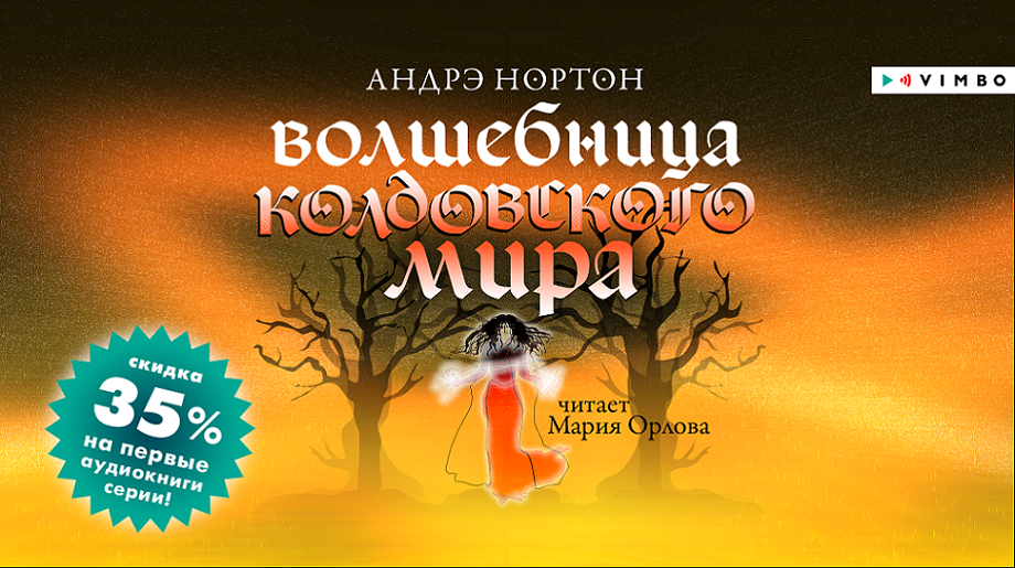 «ВОЛШЕБНИЦА КОЛДОВСКОГО МИРА» АНДРЭ НОРТОН | аудиокнига фрагмент