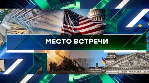«Место встречи». Выпуск от 30 января 2024 года