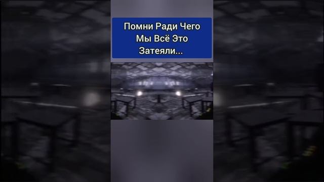 Помни Ради чего мы Это Затеяли. #метро2033 #метроисход #shorts