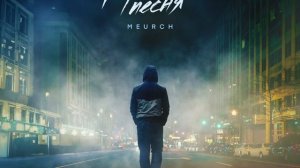 Meurch – Древняя песня (музыка 2024, новая музыка, песни)