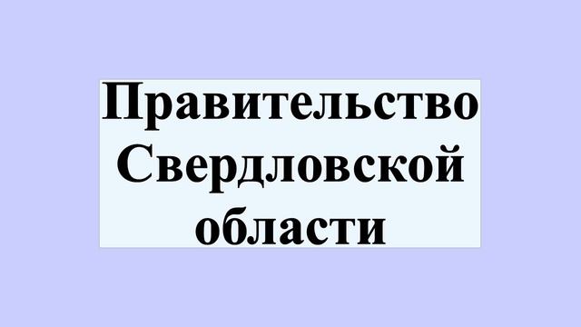 Правительство Свердловской области смотреть онлайн