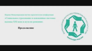 Конференция «Социальное страхование и пенсионные системы: вызовы XXI века и пути их решения»,  2/2