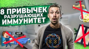 Мы сами гробим наш ИММУНИТЕТ! 8 Привычек, о которых нужно забыть