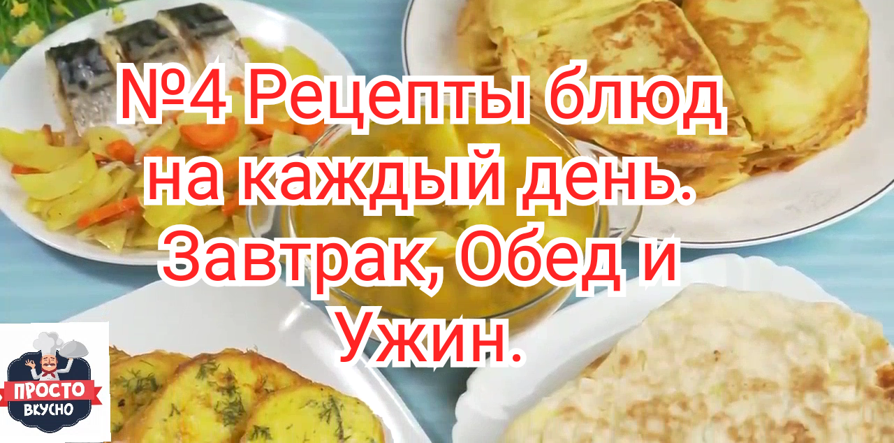 №4 Рецепты блюд на каждый день. Завтрак, Обед и Ужин.