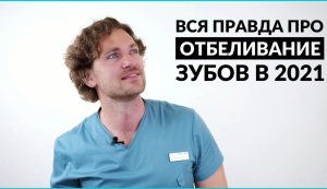 Правда про отбеливание зубов 2021 / Безопасность и безболезненность отбеливания для зубов
