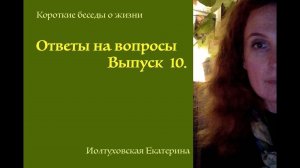 Ответы на вопросы. Выпуск 10.