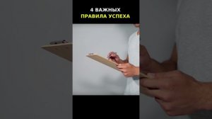 4 важных правила успеха!