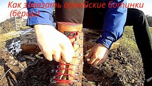 Как завязать армейские ботинки (берцы)