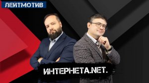 Лейтмотив с Русланом Быстровым и Александром Ельшевским / Интернета.net.