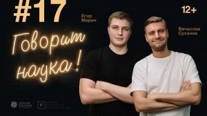 Говорит наука #17