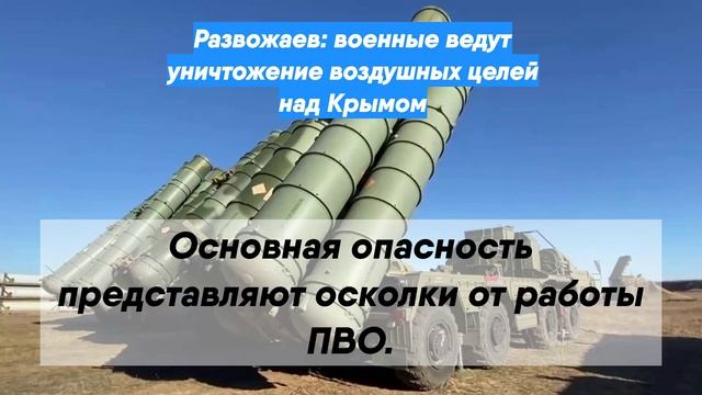 Развожаев: военные ведут уничтожение воздушных целей над Крымом