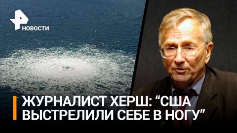 Сеймур Херш назвал подрыв "Северных потоков" невообразимой глупостью / РЕН Новости