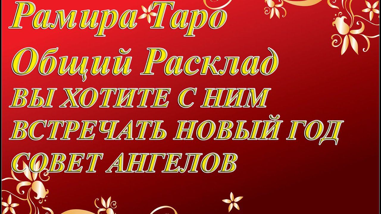 ВЫ ХОТИТЕ С НИМ ВСТРЕЧАТЬ НОВЫЙ ГОД, СОВЕТ АНГЕЛОВ