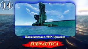 Subnautica Инопланетное ПВО (Оружие). - Прохождение. Часть 14.mp4