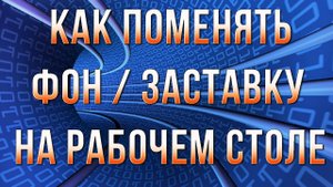 Как поменять заставку (фон) на рабочем столе windows 7
