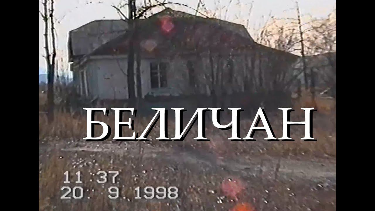 БЕЛИЧАН в сентябре 1998 // ИЗ БЫЛОГО