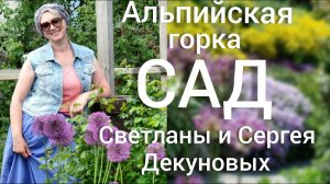 Прогулка по САДУ. АЛЬПИЙСКАЯ ГОРКА .Весенние ЦВЕТНИКИ. Подбор растений , уход .