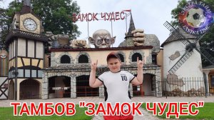 Тамбов "Замок чудес" страшно или смешно?
