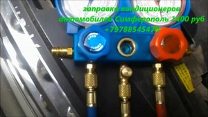Заправка и ремонт кондиционеров авто 1400 руб Симферополь +79788545470