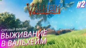 Вальхейм выживание прохождение. Valheim #2