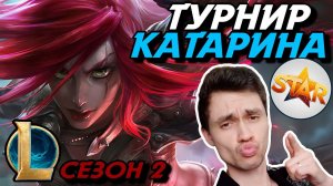 ТАНЕЦ КИНЖАЛОВ! - КАТАРИНА на ТУРНИРЕ STAR! 1 НА 1 МИД - ЛоЛ - League of Legends