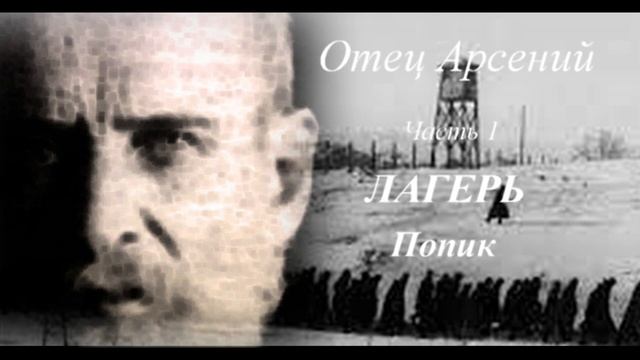 02. Отец Арсений.  Часть 1.  Лагерь.  Попик.  Прекратите сие смотреть онлайн