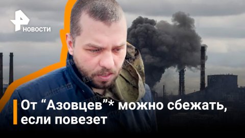 Пленный: мне повезло, что мне не выстрелили в спину / РЕН Новости