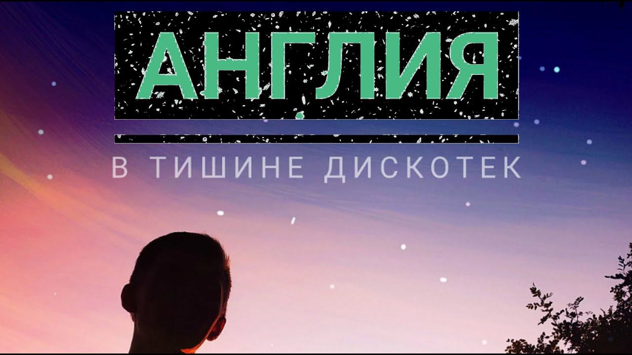 АНГЛИЯ - В тишине дискотек (Live, TEXT + SUBTITLES)