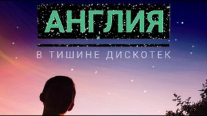 АНГЛИЯ - В тишине дискотек (Live, TEXT + SUBTITLES)
