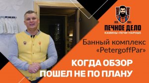 Замена печи в банном комплексе PetergoffPar | Стало лучше?