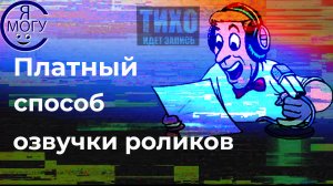 Дикторы_заказать озвучку.Как сделать озвучку у профессиональных дикторов.