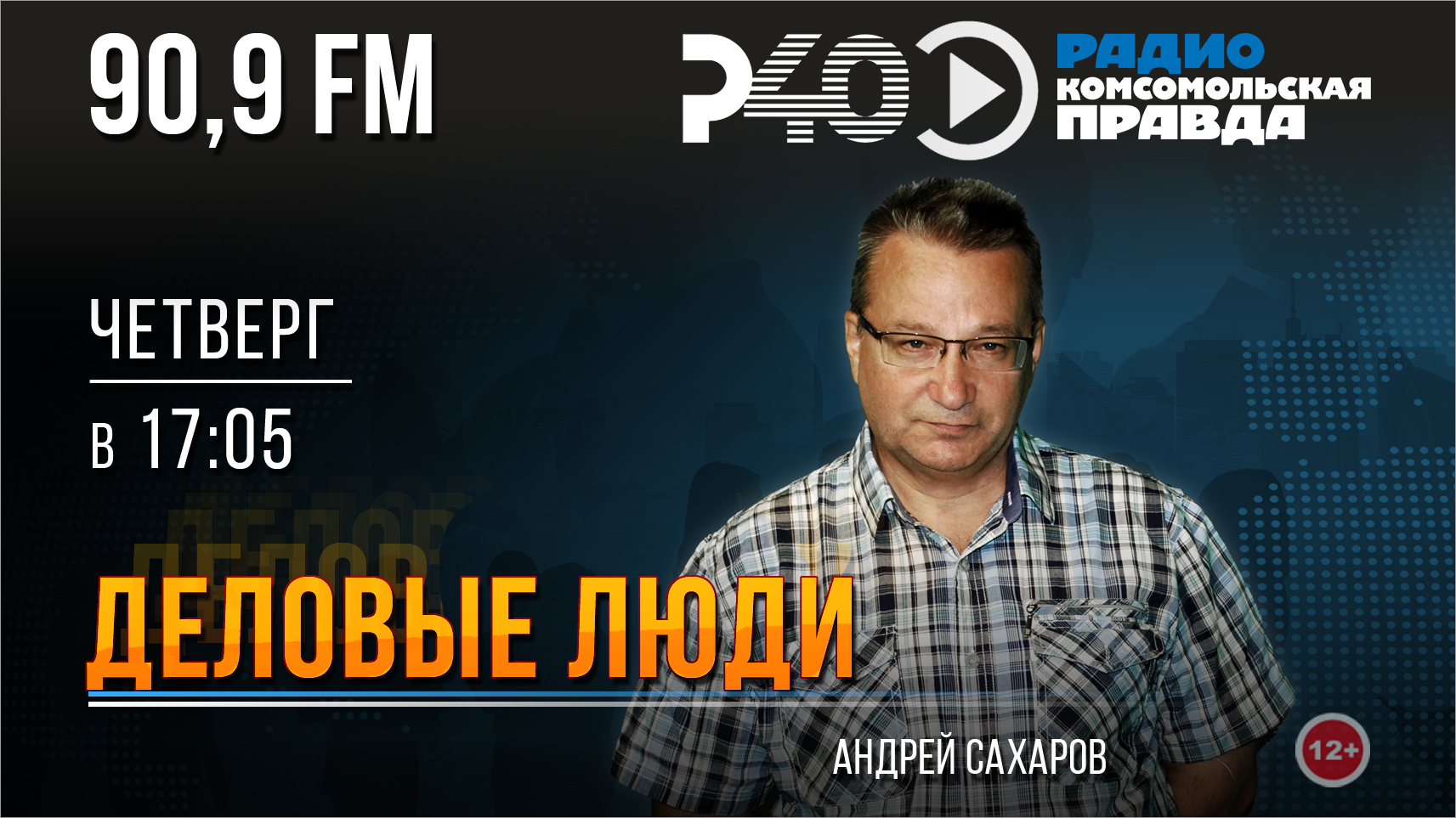 Радио "Рыбинск-40". Программа "Деловые люди". Выпуск 65 (14.12.23)