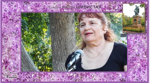 ШИБИСТАЯ Нелли