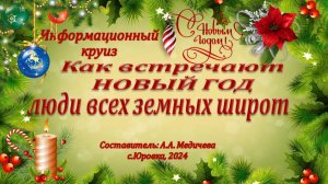 Информационный круиз «Как встречают Новый год люди всех земных широт»