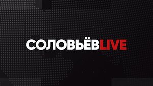 ⚡️Соловьёв LIVE | Большой воскресный эфир с Дмитрием Евстафьевым |14 мая 2023 года