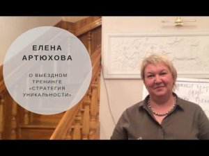 Елена Артюхова о выездном тренинге «Стратегия уникальности»