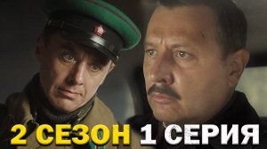 Смерш 2 сезон 1 серия реакция