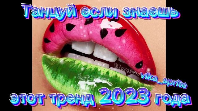 ?✨️Танцуй если знаешь этот тренд 2023 года! НОВЫЕ  Тренды для Тебя и твоих друзей!!!!?