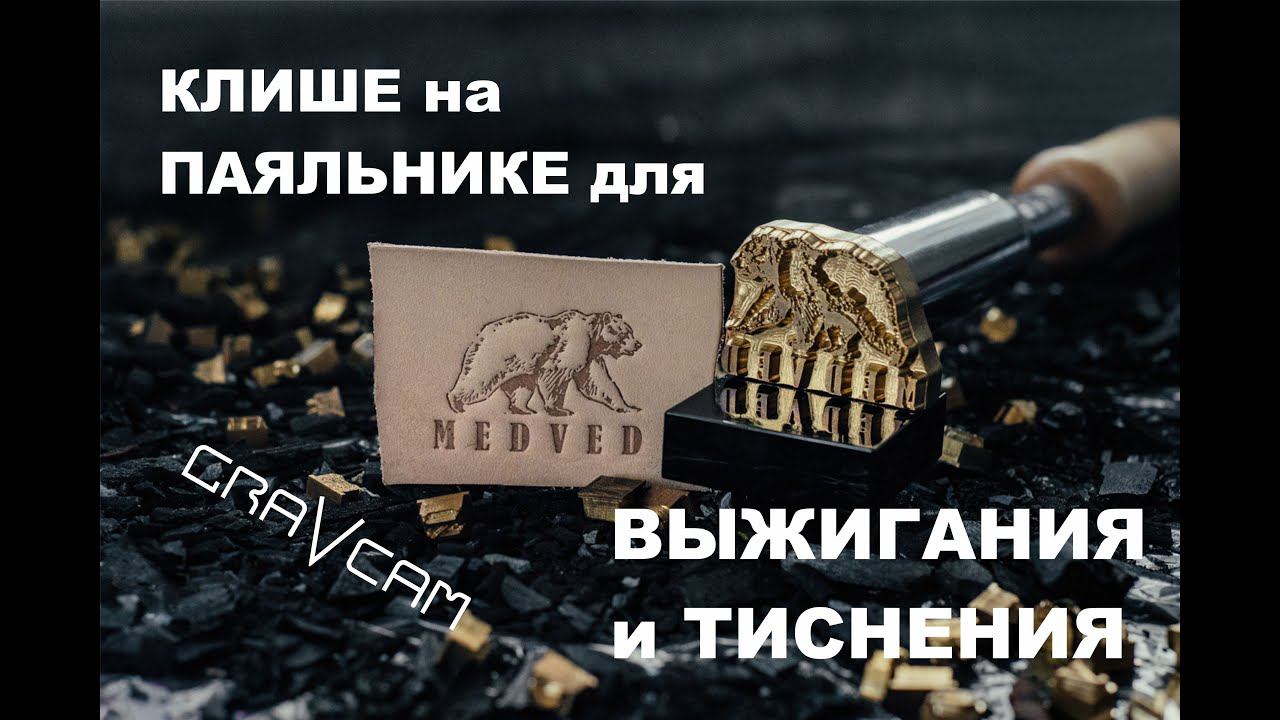 #handmade  Клише на паяльнике, клеймо мастера, печать мастера.