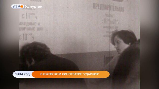 1984 год. В ижевском кинотеатре "Ударник" смотреть онлайн