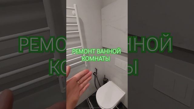 Ремонт ванной комнаты в двухкомнатной квартиры #ремонтквартирымосква #ремонтванной #ремонт