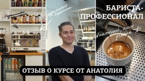 Отзыв о курсе "Бариста - Профессионал" от Анатолия